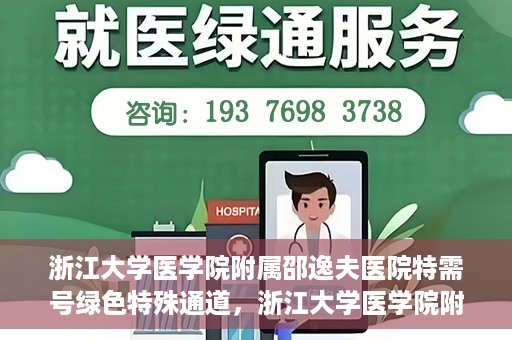 浙江大学医学院附属邵逸夫医院特需号绿色特殊通道，浙江大学医学院附属邵逸夫医院特需号绿色就医通道解析