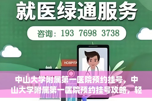 中山大学附属第一医院预约挂号，中山大学附属第一医院预约挂号攻略，轻松挂号，就医无忧