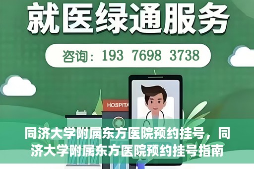 同济大学附属东方医院预约挂号，同济大学附属东方医院预约挂号指南