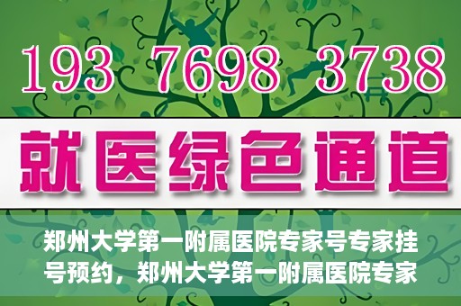郑州大学第一附属医院专家号专家挂号预约，郑州大学第一附属医院专家号预约挂号攻略