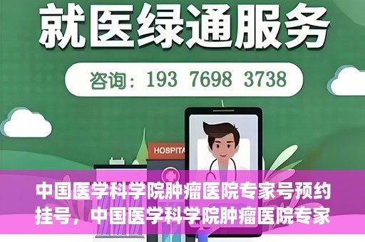 中国医学科学院肿瘤医院专家号预约挂号，中国医学科学院肿瘤医院专家号预约挂号攻略