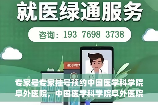 专家号专家挂号预约中国医学科学院阜外医院，中国医学科学院阜外医院专家号预约挂号攻略