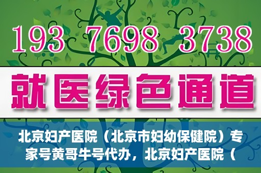 北京妇产医院（北京市妇幼保健院）专家号黄哥牛号代办，北京妇产医院（妇幼保健院）专家号代办服务揭秘，黄哥牛号助您轻松预约专家资源