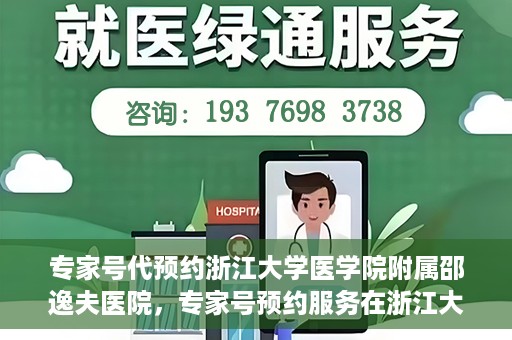 专家号代预约浙江大学医学院附属邵逸夫医院，专家号预约服务在浙江大学医学院附属邵逸夫医院开通