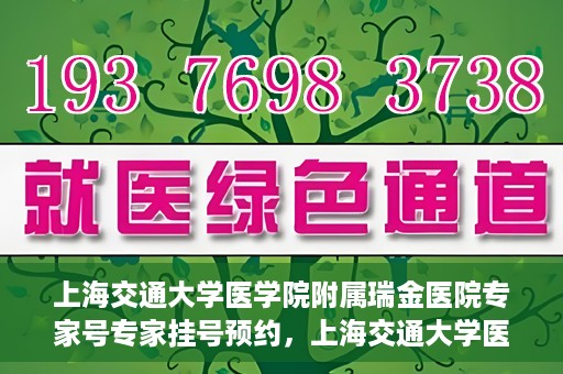 上海交通大学医学院附属瑞金医院专家号专家挂号预约，上海交通大学医学院附属瑞金医院专家号预约挂号攻略
