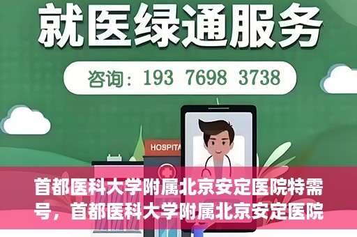 首都医科大学附属北京安定医院特需号，首都医科大学附属北京安定医院特需号，专业医疗服务的独特之处
