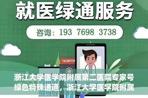 浙江大学医学院附属第二医院专家号绿色特殊通道，浙江大学医学院附属第二医院专家号绿色通道解析