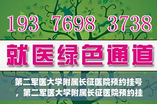 第二军医大学附属长征医院预约挂号，第二军医大学附属长征医院预约挂号攻略详解