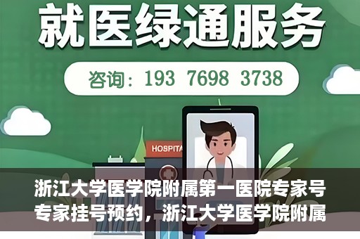 浙江大学医学院附属第一医院专家号专家挂号预约，浙江大学医学院附属第一医院专家挂号预约攻略，专家号预约详解