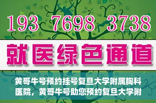 黄哥牛号预约挂号复旦大学附属胸科医院，黄哥牛号助您预约复旦大学附属胸科医院挂号服务
