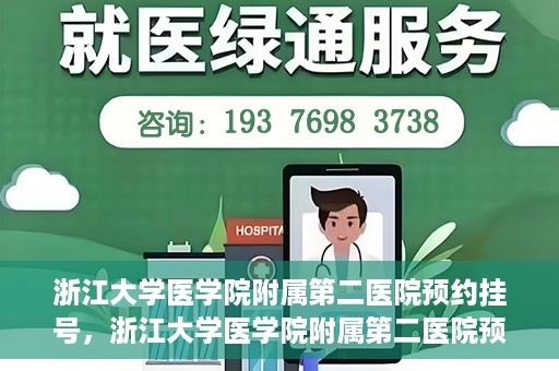 浙江大学医学院附属第二医院预约挂号，浙江大学医学院附属第二医院预约挂号攻略解析