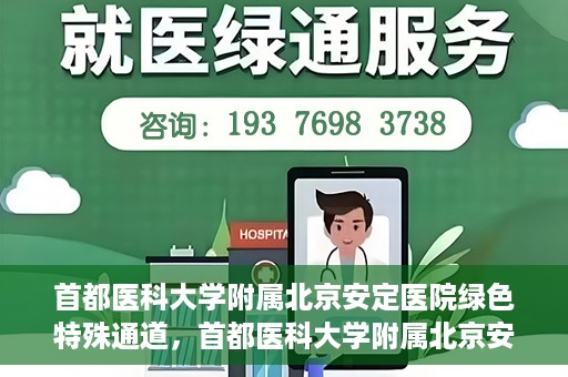 首都医科大学附属北京安定医院绿色特殊通道，首都医科大学附属北京安定医院绿色特殊通道，为特殊患者开启的生命护航之路