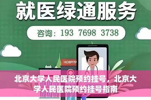 北京大学人民医院预约挂号，北京大学人民医院预约挂号指南