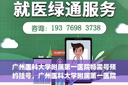 广州医科大学附属第一医院特需号预约挂号，广州医科大学附属第一医院特需号预约挂号攻略