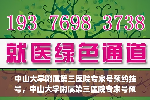 中山大学附属第三医院专家号预约挂号，中山大学附属第三医院专家号预约挂号攻略