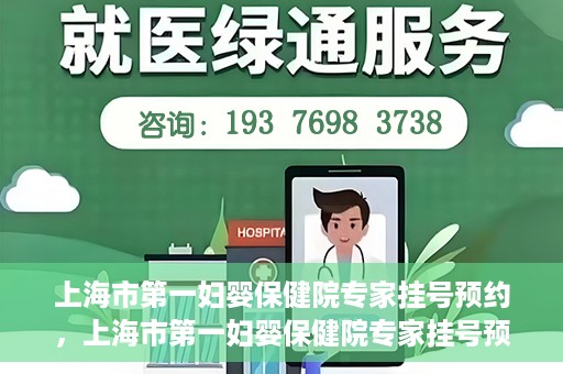 上海市第一妇婴保健院专家挂号预约，上海市第一妇婴保健院专家挂号预约攻略与指南
