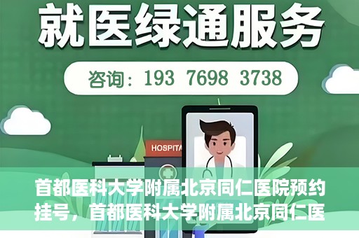 首都医科大学附属北京同仁医院预约挂号，首都医科大学附属北京同仁医院预约挂号攻略与指南