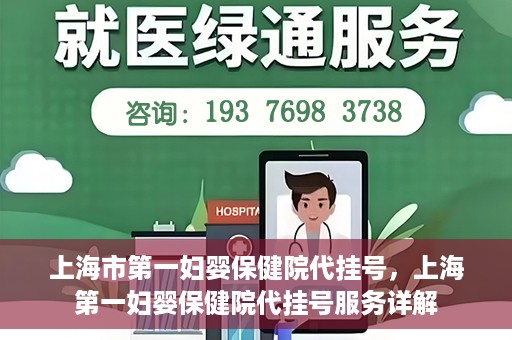 上海市第一妇婴保健院代挂号，上海第一妇婴保健院代挂号服务详解