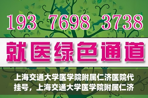 上海交通大学医学院附属仁济医院代挂号，上海交通大学医学院附属仁济医院代挂号服务解析