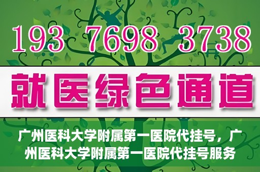 广州医科大学附属第一医院代挂号，广州医科大学附属第一医院代挂号服务详解