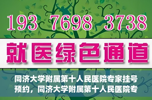 同济大学附属第十人民医院专家挂号预约，同济大学附属第十人民医院专家挂号预约攻略