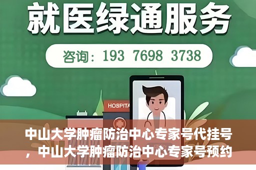 中山大学肿瘤防治中心专家号代挂号，中山大学肿瘤防治中心专家号预约挂号攻略