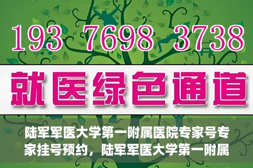 陆军军医大学第一附属医院专家号专家挂号预约，陆军军医大学第一附属医院专家挂号预约攻略，轻松预约专家号
