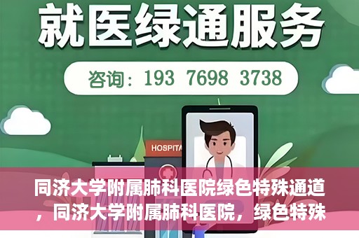 同济大学附属肺科医院绿色特殊通道，同济大学附属肺科医院，绿色特殊通道 助力健康快速前行