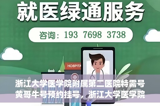 浙江大学医学院附属第二医院特需号黄哥牛号预约挂号，浙江大学医学院附属第二医院特需号专家黄哥牛预约挂号攻略
