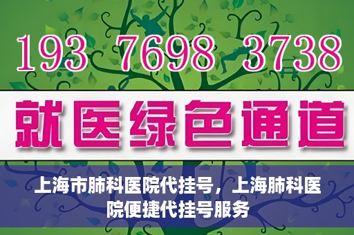 上海市肺科医院代挂号，上海肺科医院便捷代挂号服务