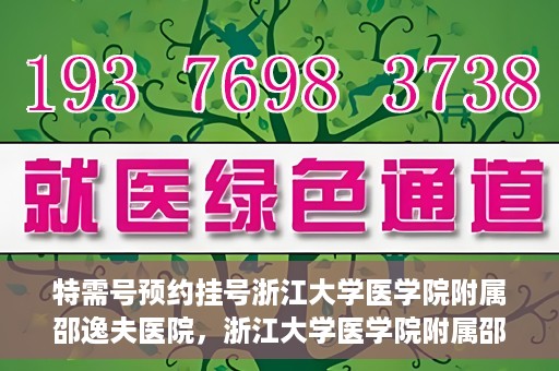 特需号预约挂号浙江大学医学院附属邵逸夫医院，浙江大学医学院附属邵逸夫医院特需号预约挂号服务启动