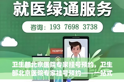 卫生部北京医院专家挂号预约，卫生部北京医院专家挂号预约——一站式便捷预约服务体验