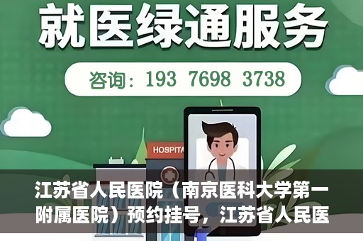 江苏省人民医院（南京医科大学第一附属医院）预约挂号，江苏省人民医院（南京医科大学第一附属医院）挂号预约攻略