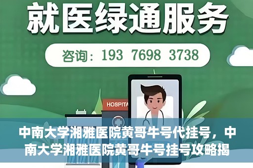 中南大学湘雅医院黄哥牛号代挂号，中南大学湘雅医院黄哥牛号挂号攻略揭秘