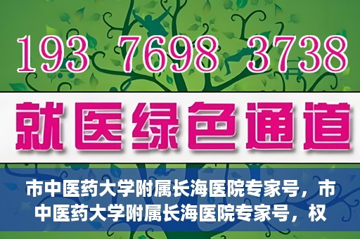市中医药大学附属长海医院专家号，市中医药大学附属长海医院专家号，权威医疗资源的深度解读与解析