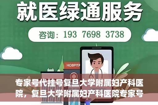 专家号代挂号复旦大学附属妇产科医院，复旦大学附属妇产科医院专家号代挂号服务解析