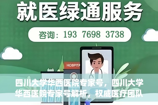 四川大学华西医院专家号，四川大学华西医院专家号解析，权威医疗团队与尖端诊疗技术共筑健康防线