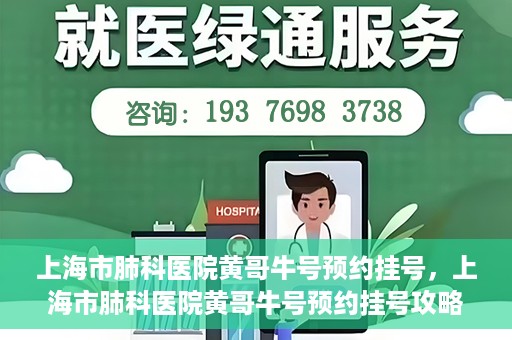 上海市肺科医院黄哥牛号预约挂号，上海市肺科医院黄哥牛号预约挂号攻略，轻松掌握挂号秘籍