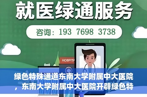 绿色特殊通道东南大学附属中大医院，东南大学附属中大医院开辟绿色特殊通道