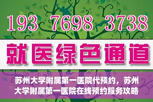 苏州大学附属第一医院代预约，苏州大学附属第一医院在线预约服务攻略