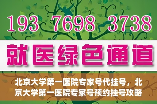 北京大学第一医院专家号代挂号，北京大学第一医院专家号预约挂号攻略