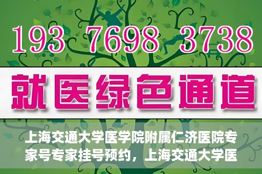 上海交通大学医学院附属仁济医院专家号专家挂号预约，上海交通大学医学院附属仁济医院专家号预约挂号攻略