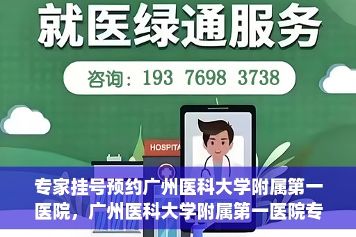 专家挂号预约广州医科大学附属第一医院，广州医科大学附属第一医院专家挂号预约攻略