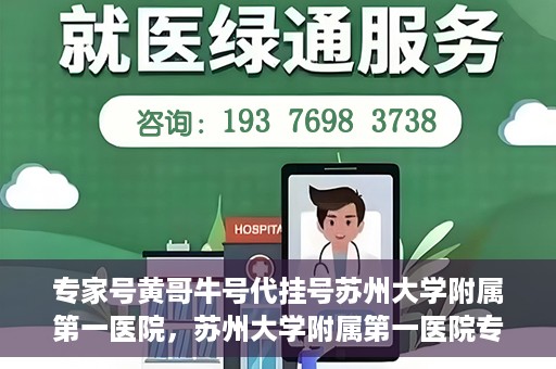 专家号黄哥牛号代挂号苏州大学附属第一医院，苏州大学附属第一医院专家号黄哥牛号代挂号解析