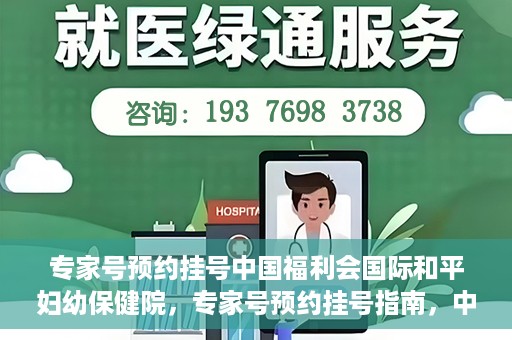 专家号预约挂号中国福利会国际和平妇幼保健院，专家号预约挂号指南，中国福利会国际和平妇幼保健院详解