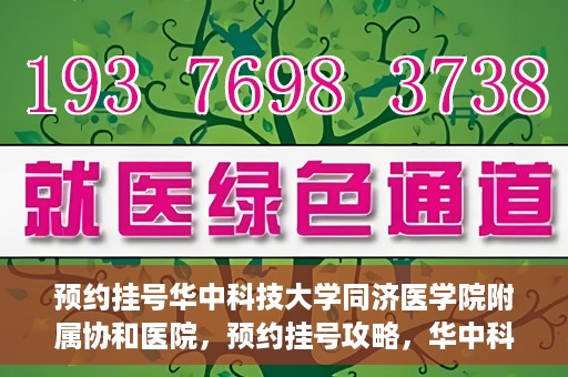 预约挂号华中科技大学同济医学院附属协和医院，预约挂号攻略，华中科技大学同济医学院附属协和医院就医指南