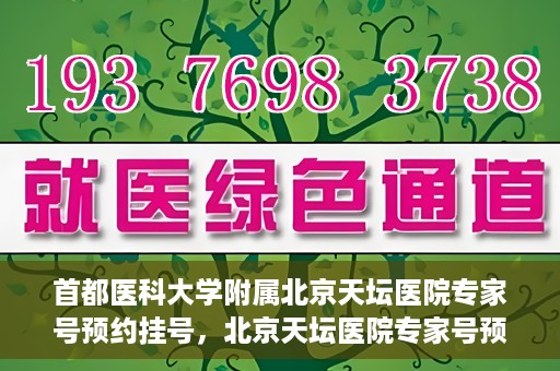 首都医科大学附属北京天坛医院专家号预约挂号，北京天坛医院专家号预约挂号攻略