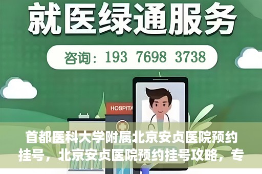 首都医科大学附属北京安贞医院预约挂号，北京安贞医院预约挂号攻略，专业医疗，便捷就医