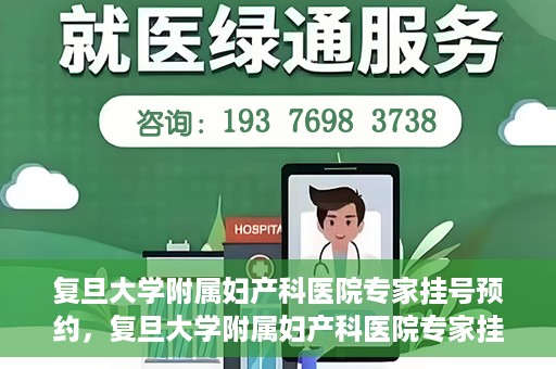 复旦大学附属妇产科医院专家挂号预约，复旦大学附属妇产科医院专家挂号预约攻略解析