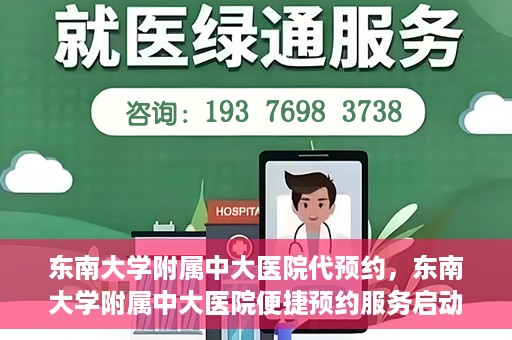 东南大学附属中大医院代预约，东南大学附属中大医院便捷预约服务启动